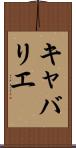 キャバリエ Scroll