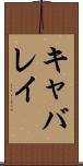 キャバレイ Scroll