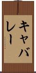 キャバレー Scroll
