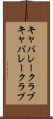 キャバレークラブ Scroll