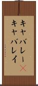 キャバレー(P) Scroll
