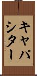 キャパシター Scroll