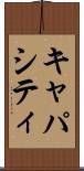 キャパシティ Scroll