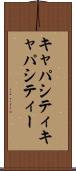 キャパシティ Scroll