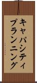 キャパシティプランニング Scroll