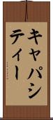 キャパシティー Scroll