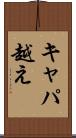 キャパ越え Scroll