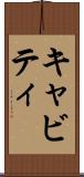 キャビティ Scroll
