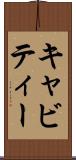 キャビティー Scroll