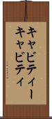 キャビティー Scroll