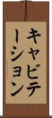 キャビテーション Scroll