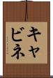 キャビネ Scroll
