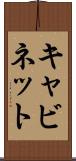 キャビネット Scroll