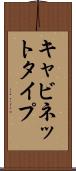 キャビネットタイプ Scroll