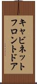 キャビネットフロントドア Scroll