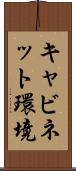 キャビネット環境 Scroll