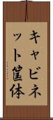 キャビネット筺体 Scroll