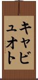 キャビュオト Scroll