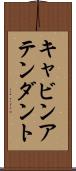 キャビンアテンダント Scroll