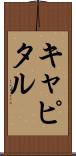 キャピタル Scroll