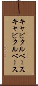キャピタルベース Scroll