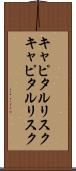 キャピタルリスク Scroll