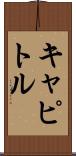 キャピトル Scroll