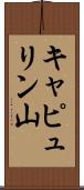 キャピュリン山 Scroll