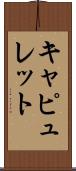 Capulet Scroll