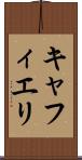 キャフィエリ Scroll