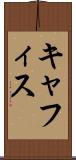 キャフィス Scroll