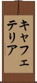 キャフェテリア Scroll