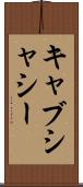 キャブ・シャシー Scroll