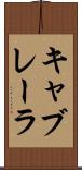 キャブレーラ Scroll