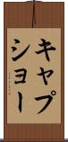キャプショー Scroll