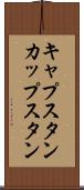 キャプスタン Scroll