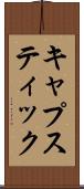 キャプスティック Scroll