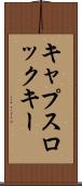 キャプスロック・キー Scroll