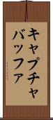 キャプチャバッファ Scroll