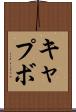 キャプボ Scroll