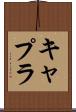 キャプラ Scroll