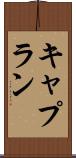キャプラン Scroll