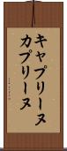 キャプリーヌ Scroll