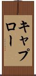 キャプロー Scroll
