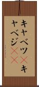 キャベツ(P) Scroll