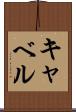キャベル Scroll