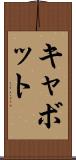 キャボット Scroll