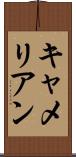 キャメリアン Scroll