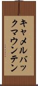 キャメルバックマウンテン Scroll
