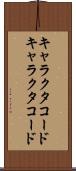 キャラクタコード Scroll